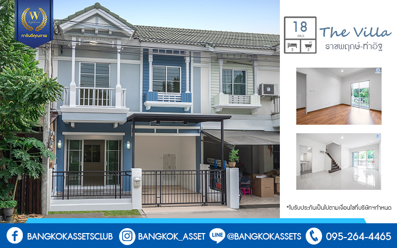 บ้านมือสองตกแต่งใหม่ ราคาสุดคุ้ม! ม.เดอะวิลล่า ราชพฤกษ์-ท่าอิฐ แบรนด์ Property Perfect* เนื้อที่ 18 ตร.ว. ฟังก์ชั่น 3ห้องนอน 2ห้องน้ำ พร้อมอยู่! ทำเลใกล้รถไฟฟ้าสาย สถานีบางรักน้อยท่าอิฐ พร้อมเข้า-ออกได้ 2 เส้นทางทั้งถ.รัตนาธิเบศร์ และถ.ราชพฤกษ์...